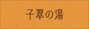 子翠の湯