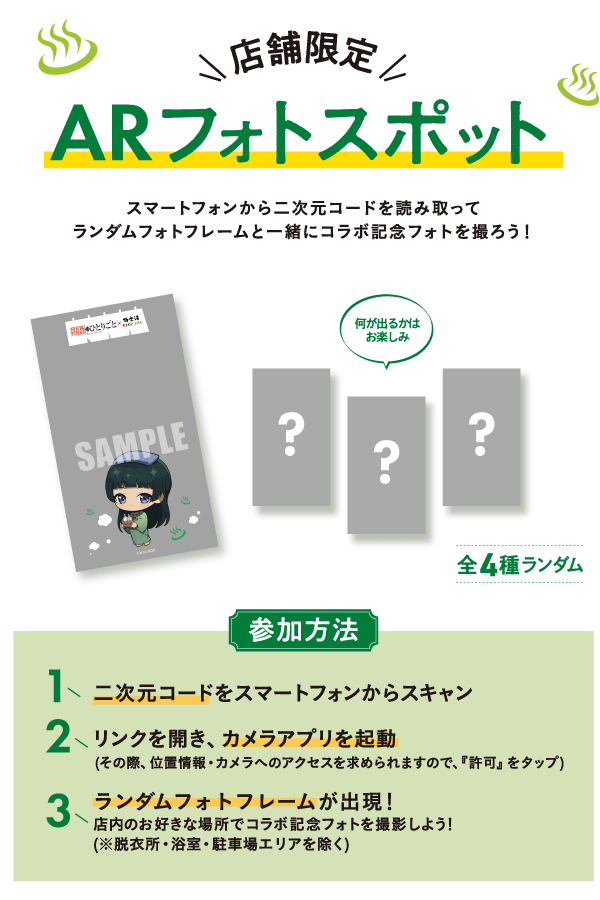 店舗限定　ARフォトスポット