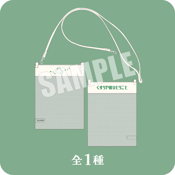 薬屋のメッシュサコッシュ