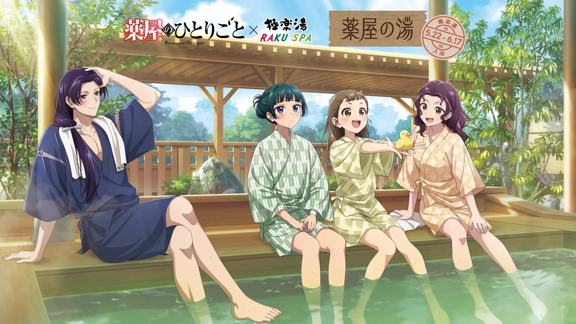薬屋のひとりごと×極楽湯・RAKU SPA(らくスパ)コラボキャンペーン