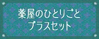 薬屋のひとりごと プラスセット