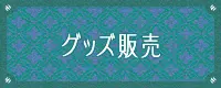 グッズ販売