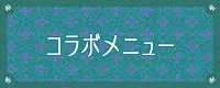コラボメニュー