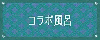 コラボ風呂