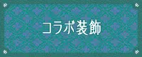 コラボ装飾