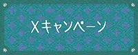 Xキャンペーン