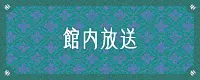 館内放送