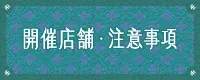 開催店舗・注意事項