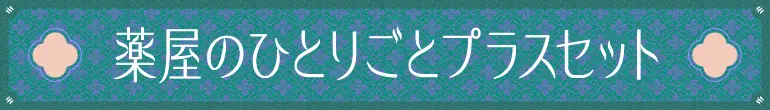 薬屋のひとりごとプラスセット