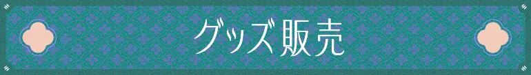 グッズ販売