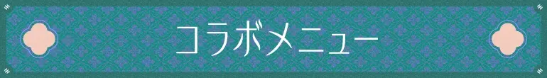 コラボメニュー