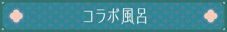 コラボ風呂