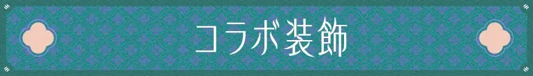 コラボ装飾