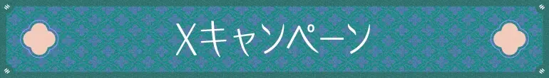 Xキャンペーン