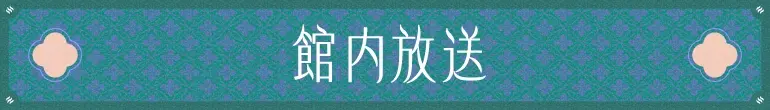 館内放送