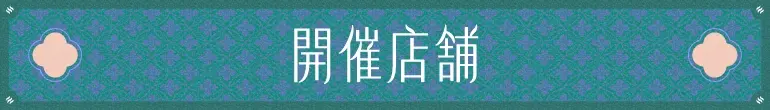 開催店舗