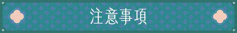 注意事項
