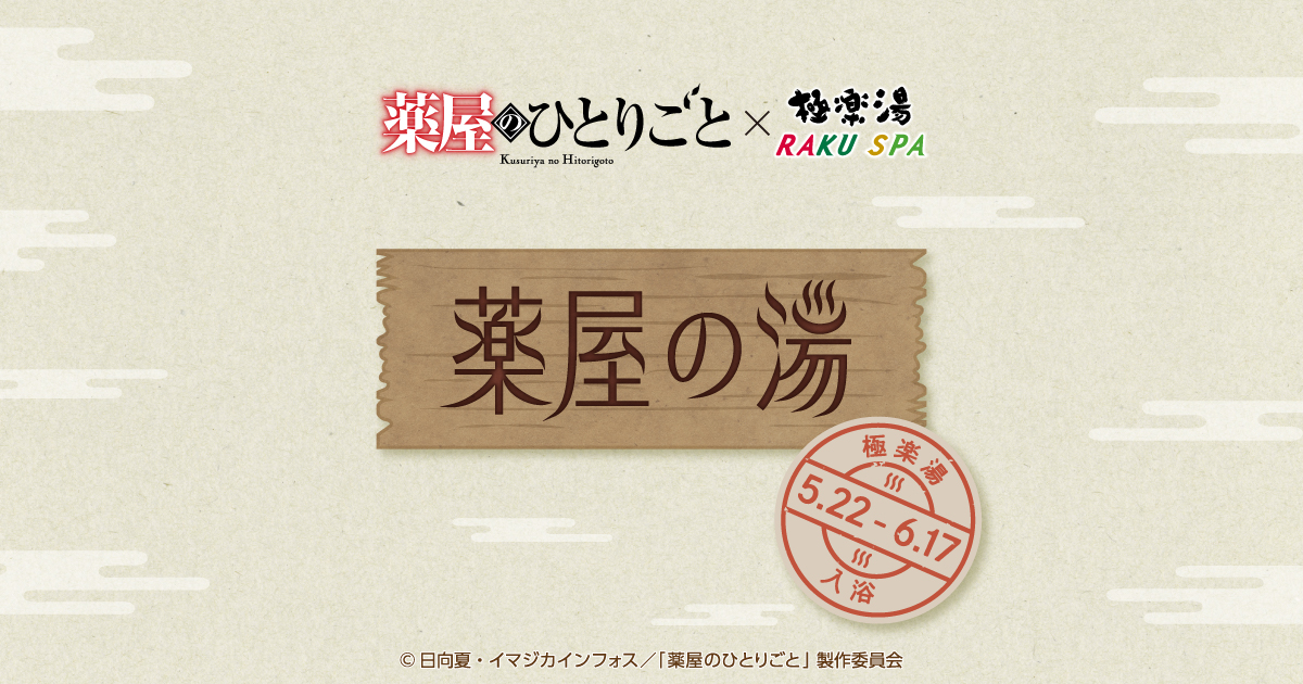 薬屋のひとりごと×極楽湯・RAKU SPA(らくスパ)コラボキャンペーン