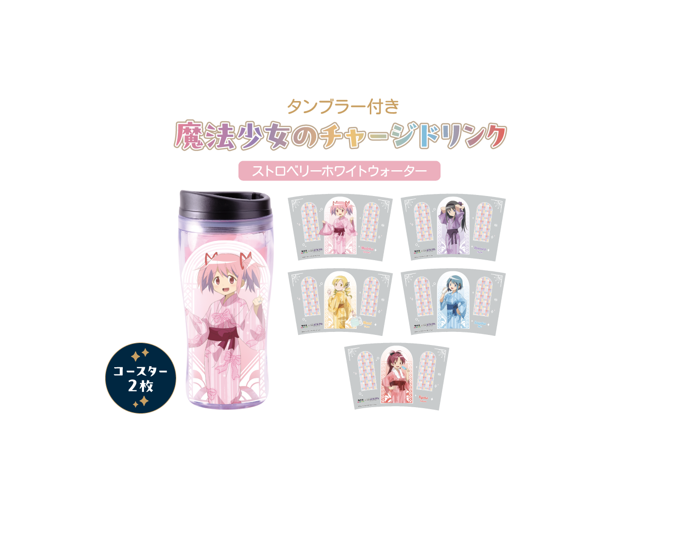 タンブラー付き 魔法少女のチャージドリンク（ストロベリーホワイトウォーター） コースター2枚