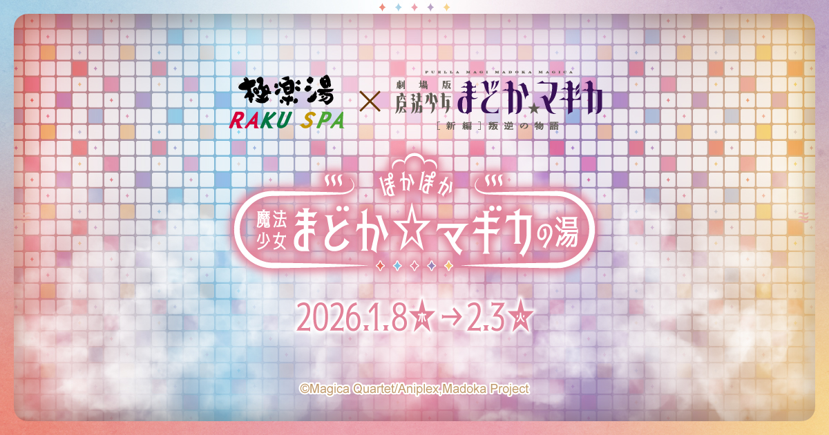 魔法少女まどか☆マギカ×極楽湯・RAKU SPA(らくスパ)コラボキャンペーン