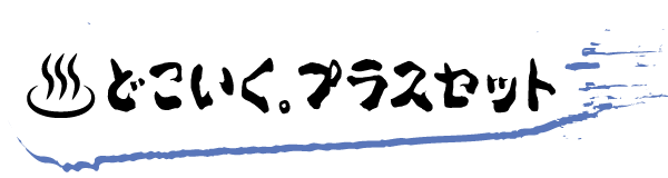 どこいく。プラスセット