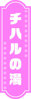 チハルの湯