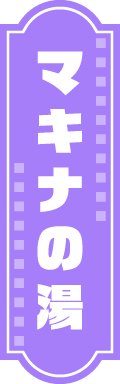 マキナの湯