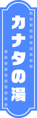 カナタの湯