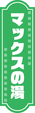 マックスの湯
