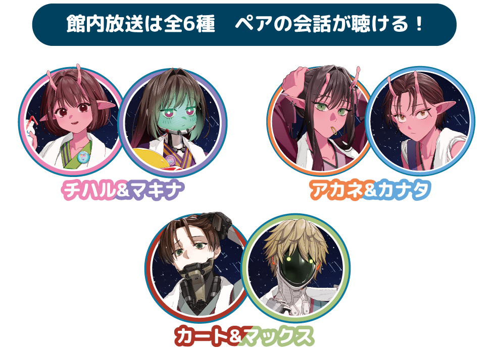 館内放送は全６種　ペアの会話は聴ける!