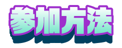 参加方法