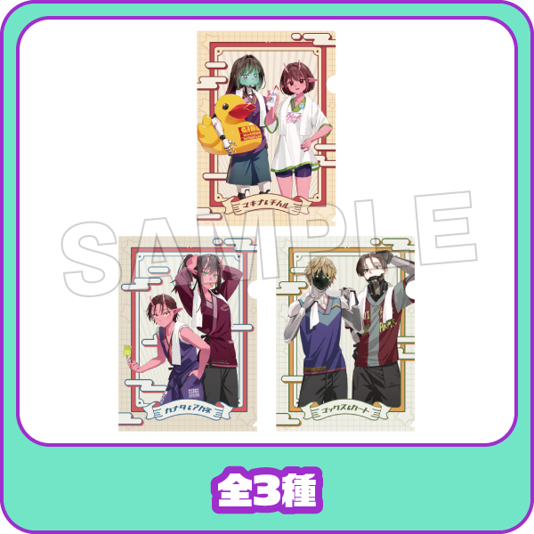 A4クリアファイル 全3種