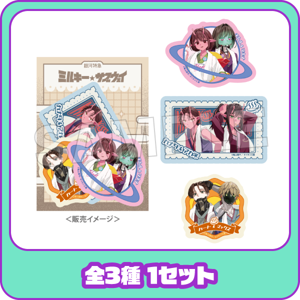 ステッカーセット（3枚入り）全3種1セット