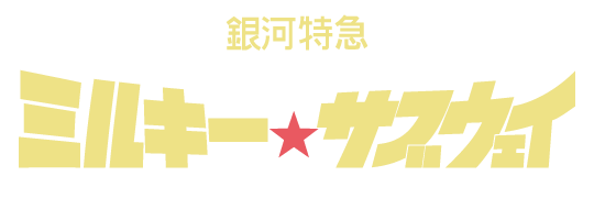 銀河特急 ミルキー☆サブウェイ