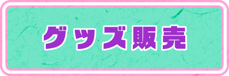 グッズ販売