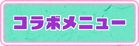 コラボメニュー