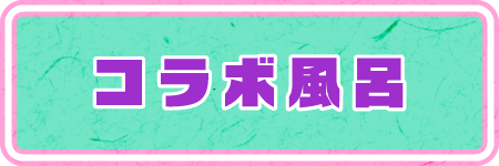 コラボ風呂