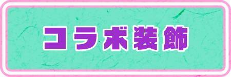 コラボ装飾