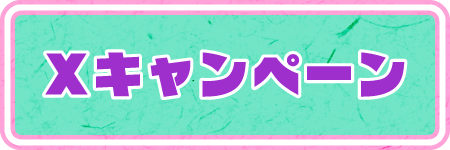Xキャンペーン