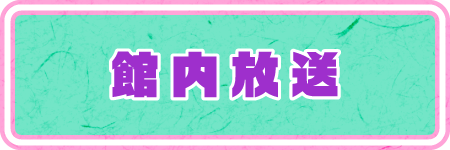 館内放送