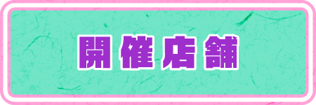 開催店舗