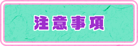 注意事項