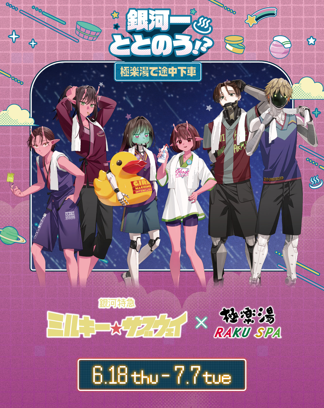 ミルキー☆サブウェイ×極楽湯・RAKU SPA