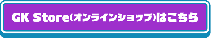 GK Store(オンラインショップ)はこちら