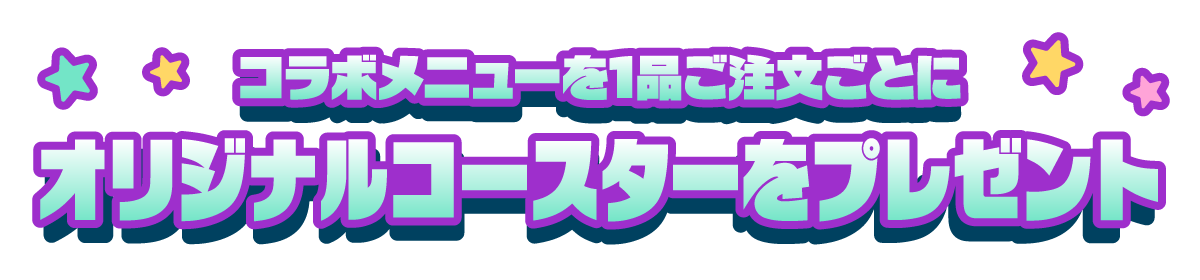 コラボメニューを1品ご注文ごとにオリジナルコースターをプレゼント