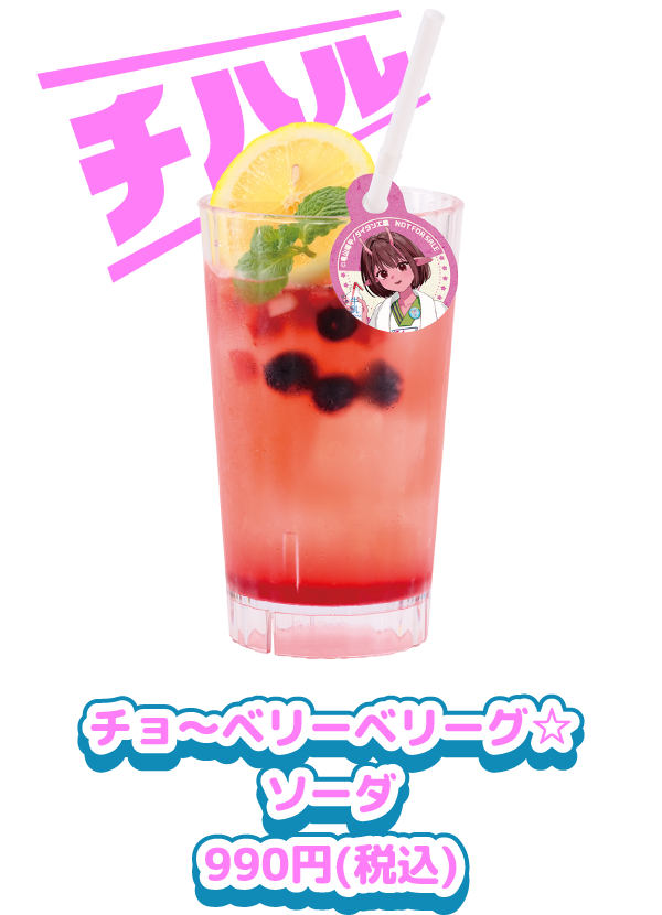 チョ～ベリーベリーグ☆ソーダ 990円(税込)