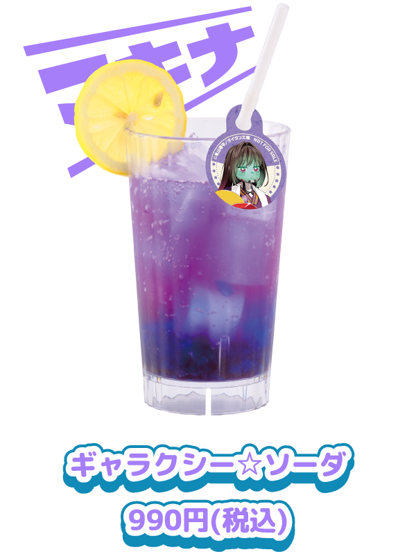 ギャラクシー☆ソーダ 990円(税込)