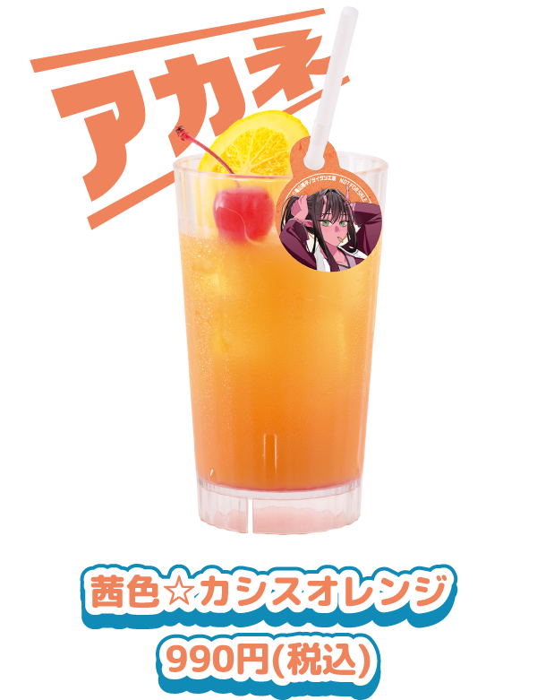 茜色☆カシスオレンジ 990円(税込)