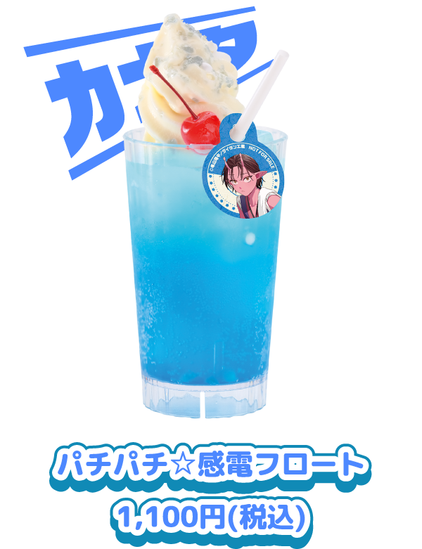パチパチ☆感電フロート 1,100円(税込)