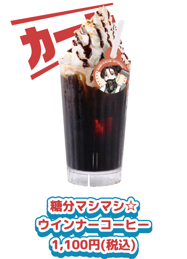 糖分マシマシ☆ウインナーコーヒー 1,100円(税込)